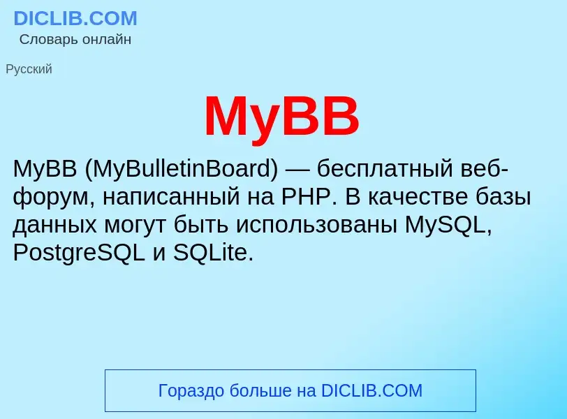 Что такое MyBB - определение