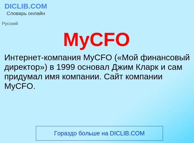 Что такое MyCFO - определение