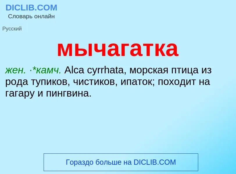 ¿Qué es мычагатка? - significado y definición