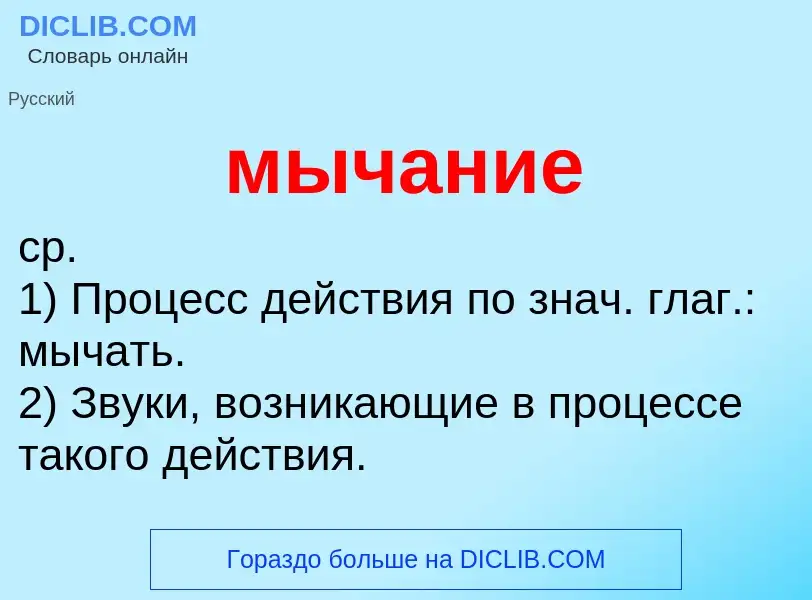 Что такое мычание - определение