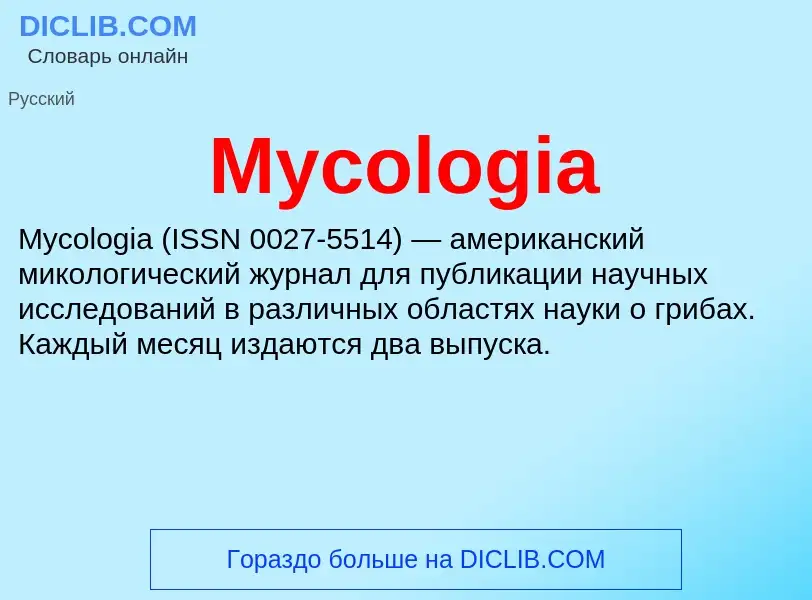 Τι είναι Mycologia - ορισμός