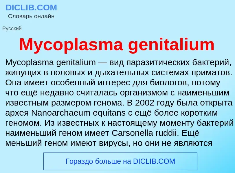 ¿Qué es Mycoplasma genitalium? - significado y definición