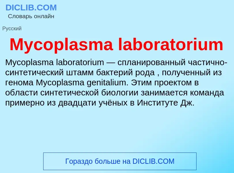 Τι είναι Mycoplasma laboratorium - ορισμός