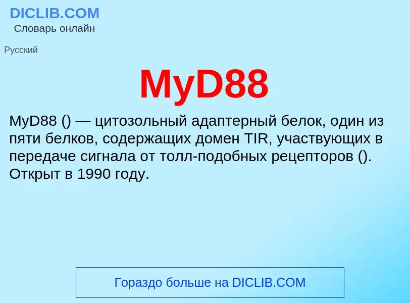 Что такое MyD88 - определение