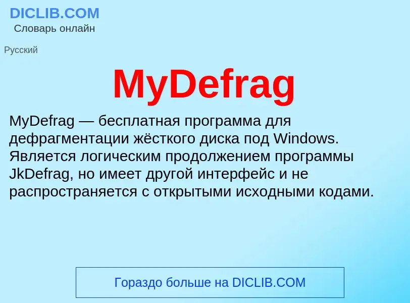 Что такое MyDefrag - определение