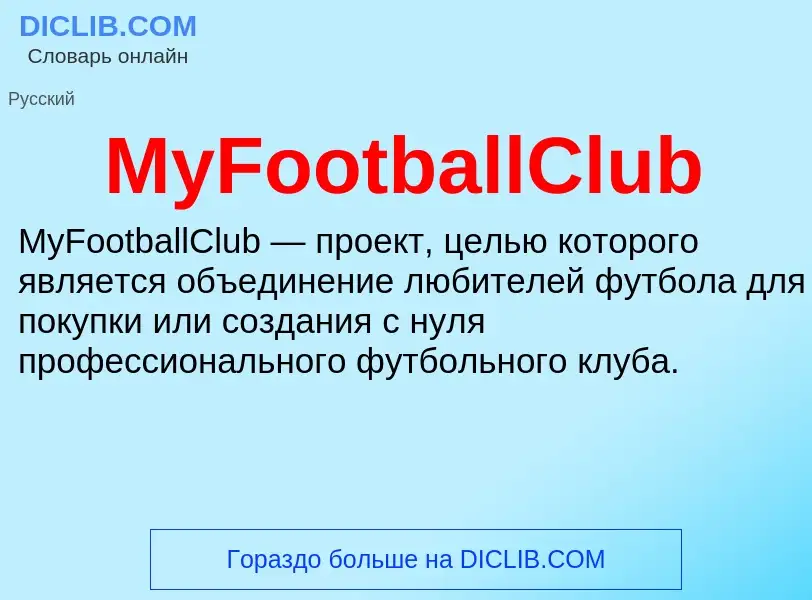 Что такое MyFootballClub - определение