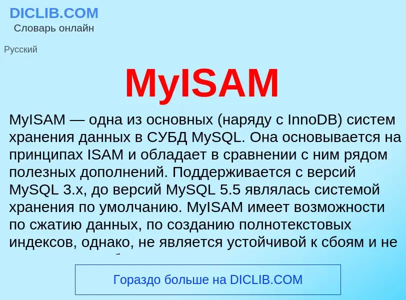 Что такое MyISAM - определение