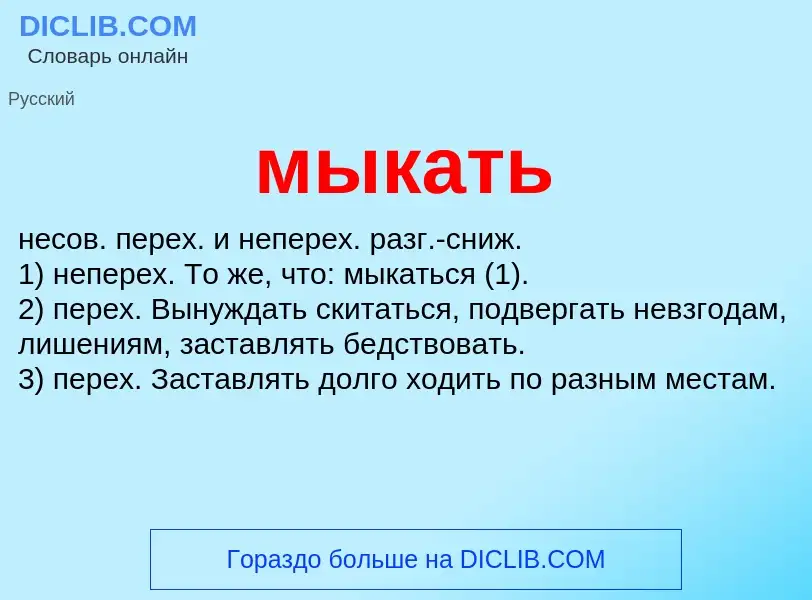 O que é мыкать - definição, significado, conceito