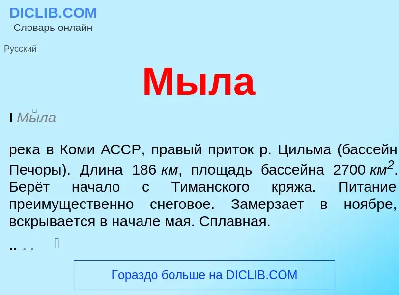 Was ist Мыла - Definition