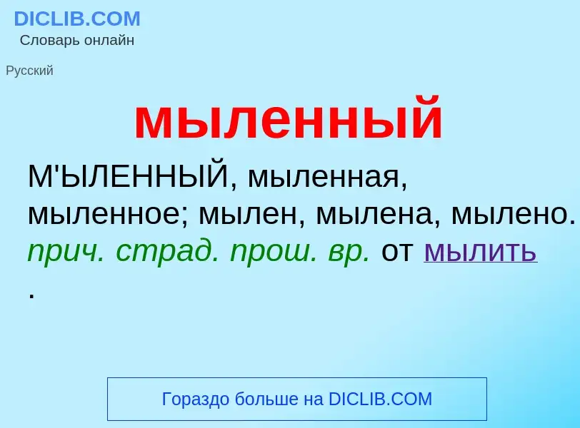 ¿Qué es мыленный? - significado y definición