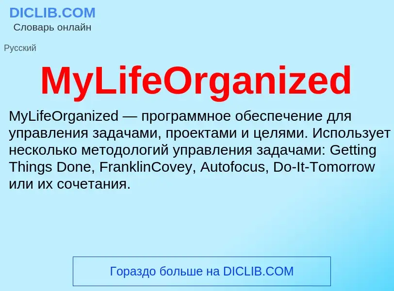 Что такое MyLifeOrganized - определение