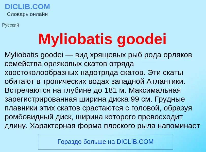 Τι είναι Myliobatis goodei - ορισμός