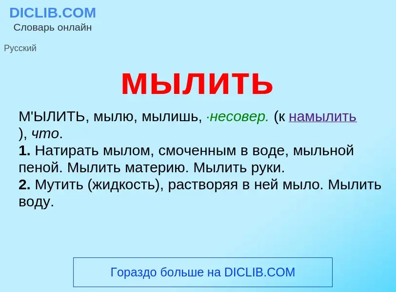 Wat is мылить - definition