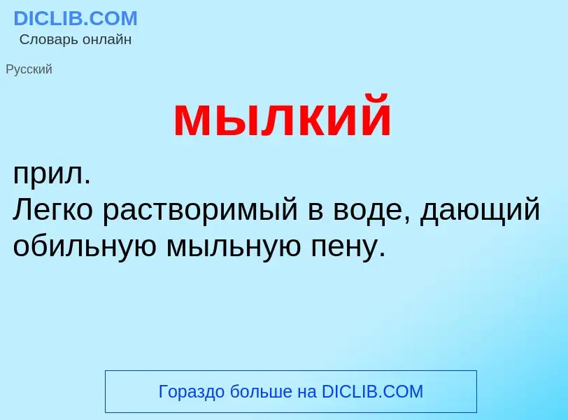 Wat is мылкий - definition