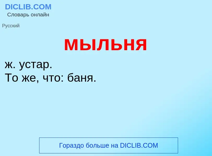 ¿Qué es мыльня? - significado y definición