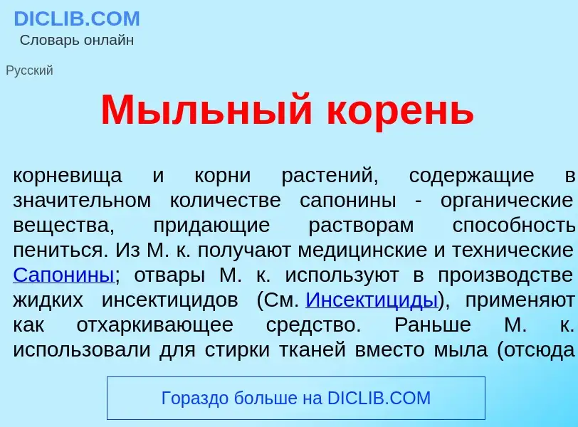 What is М<font color="red">ы</font>льный к<font color="red">о</font>рень - definition