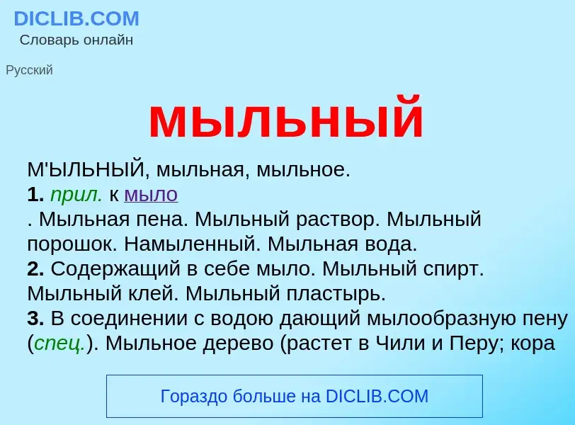 Что такое мыльный - определение