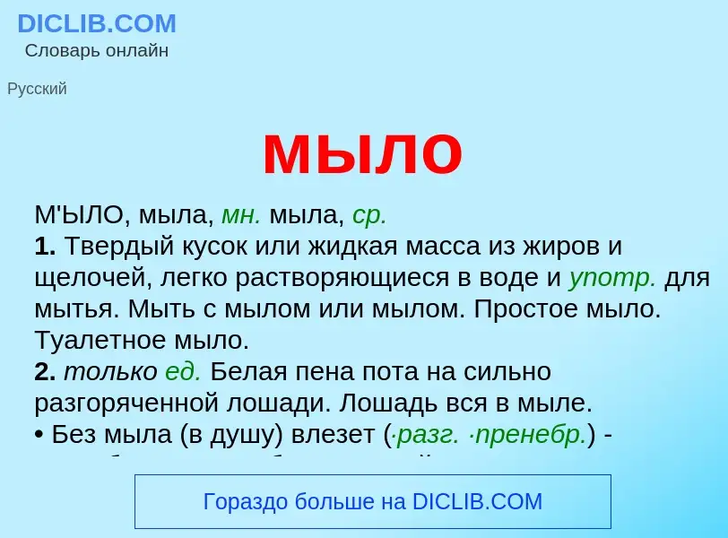 What is мыло - definition