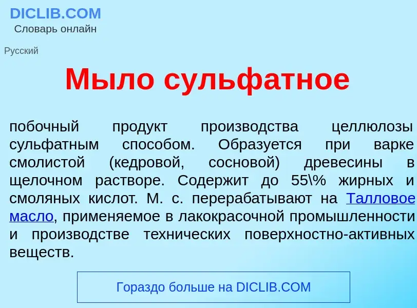 Che cos'è М<font color="red">ы</font>ло сульф<font color="red">а</font>тное - definizione