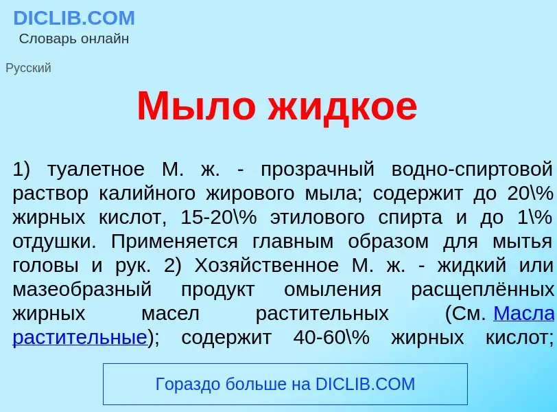 O que é М<font color="red">ы</font>ло ж<font color="red">и</font>дкое - definição, significado, conc