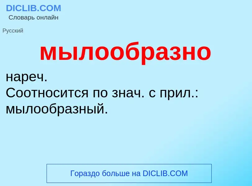 ¿Qué es мылообразно? - significado y definición