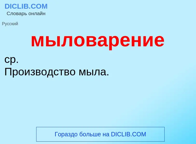 ¿Qué es мыловарение? - significado y definición