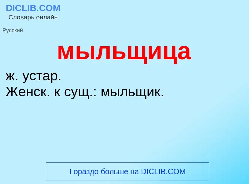 ¿Qué es мыльщица? - significado y definición