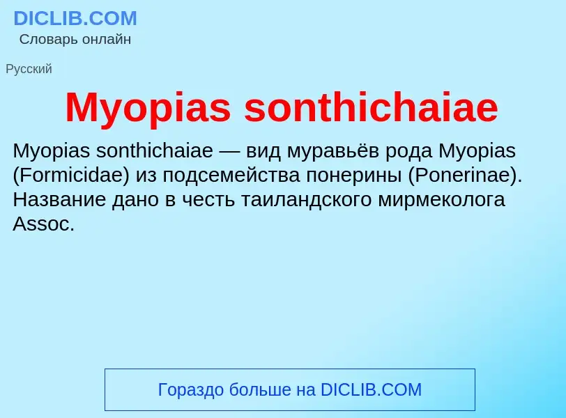 Что такое Myopias sonthichaiae - определение