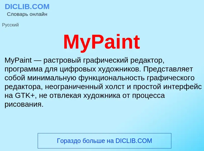 Что такое MyPaint - определение