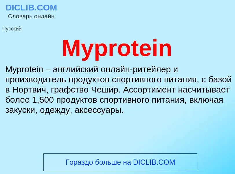 Что такое Myprotein - определение