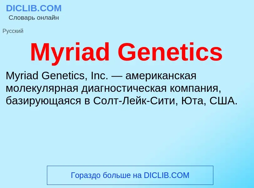 Что такое Myriad Genetics - определение