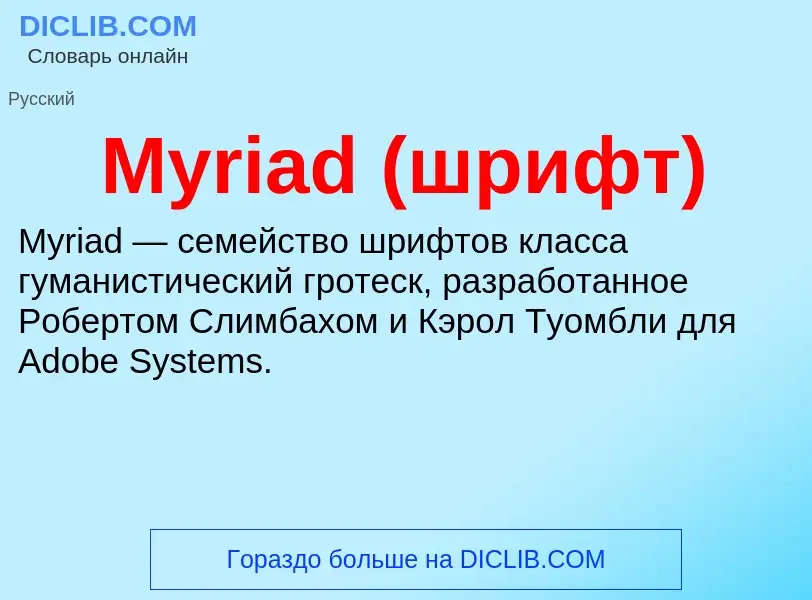 ¿Qué es Myriad (шрифт)? - significado y definición