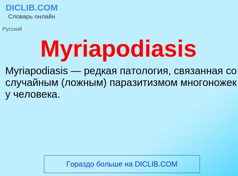 Τι είναι Myriapodiasis - ορισμός