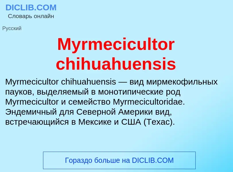 ¿Qué es Myrmecicultor chihuahuensis? - significado y definición