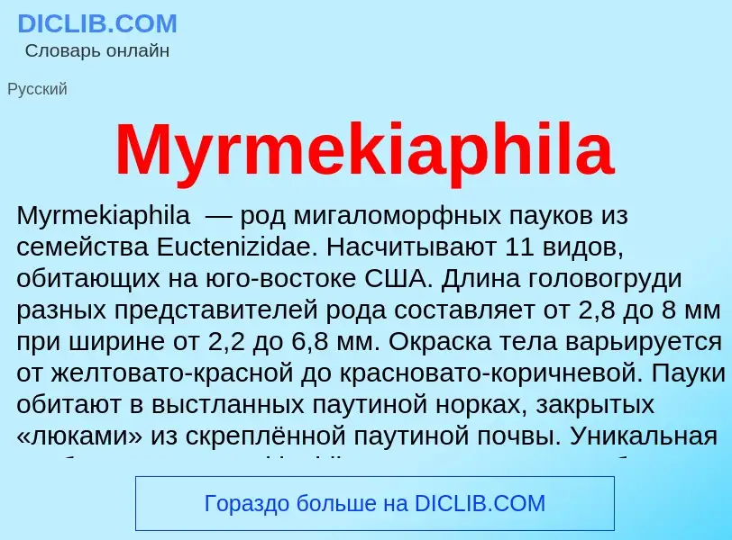 Τι είναι Myrmekiaphila - ορισμός