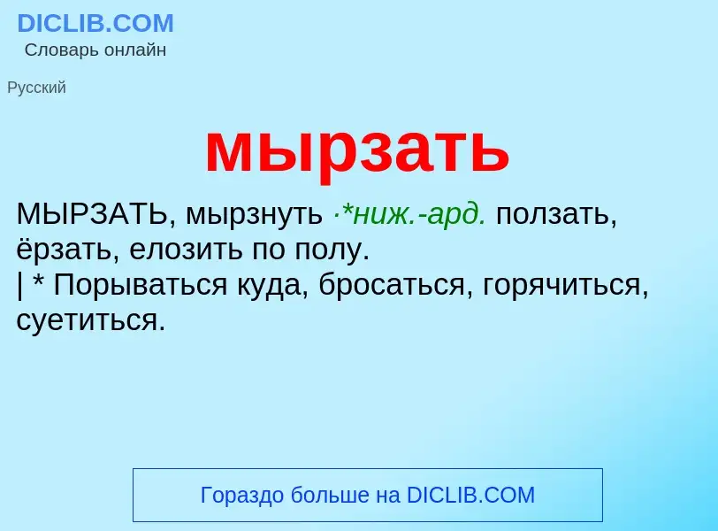 ¿Qué es мырзать? - significado y definición