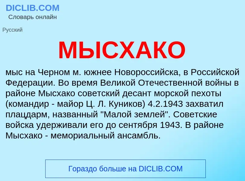 Что такое МЫСХАКО - определение