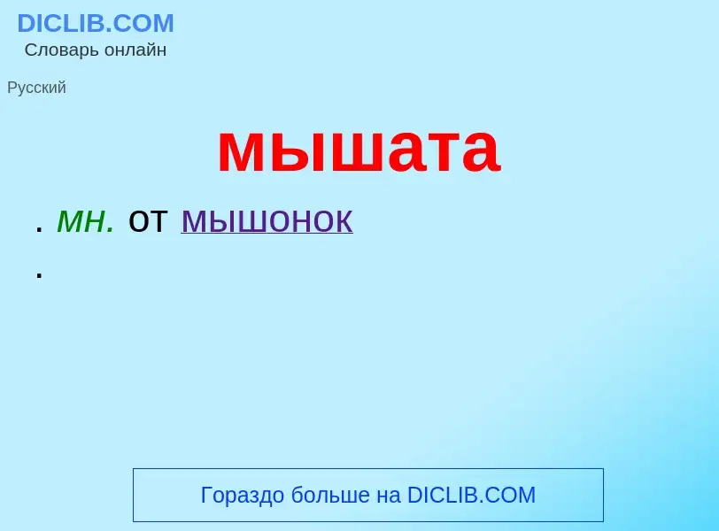 ¿Qué es мышата? - significado y definición