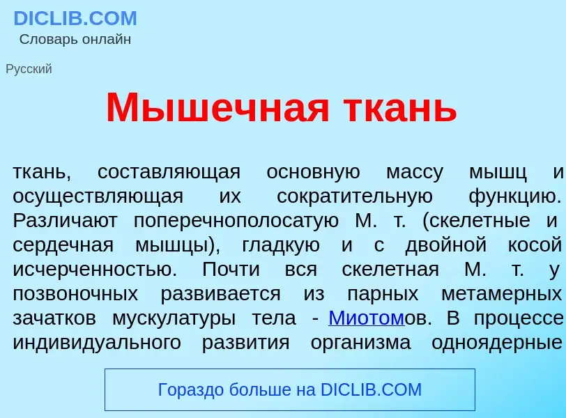 Что такое М<font color="red">ы</font>шечная ткань - определение