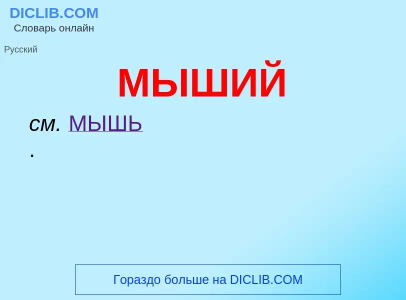 What is МЫШИЙ - definition