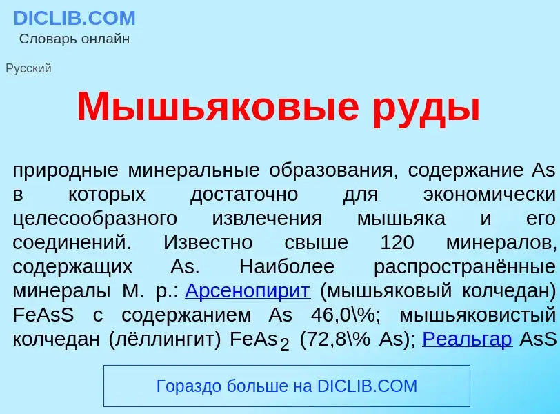 Что такое Мышьяк<font color="red">о</font>вые р<font color="red">у</font>ды - определение