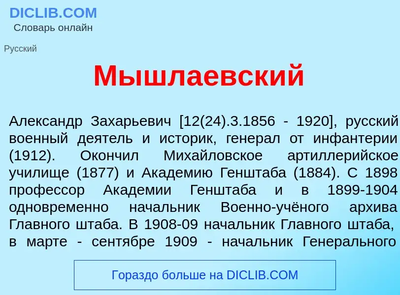 Что такое Мышла<font color="red">е</font>вский - определение