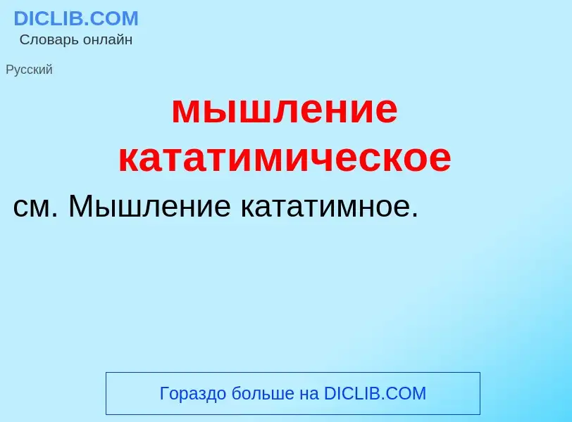 Che cos'è мышление кататимическое - definizione