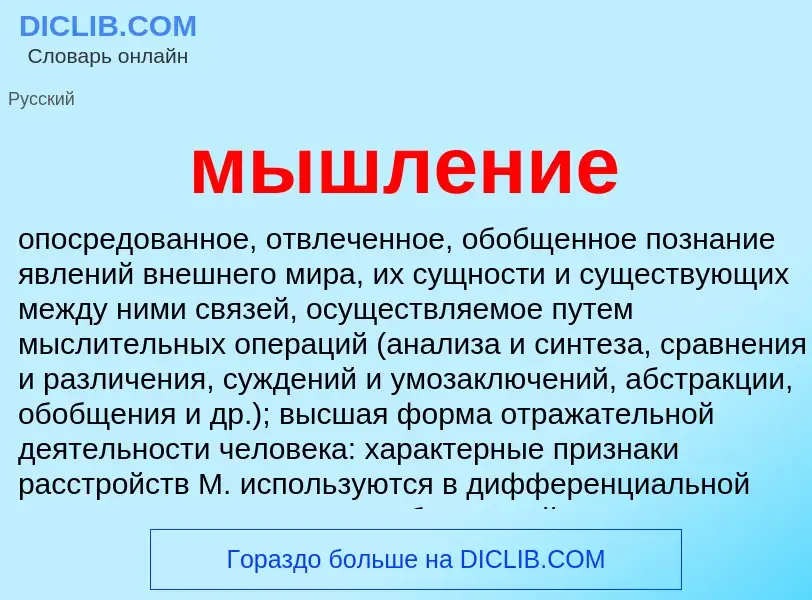 ¿Qué es мышление? - significado y definición