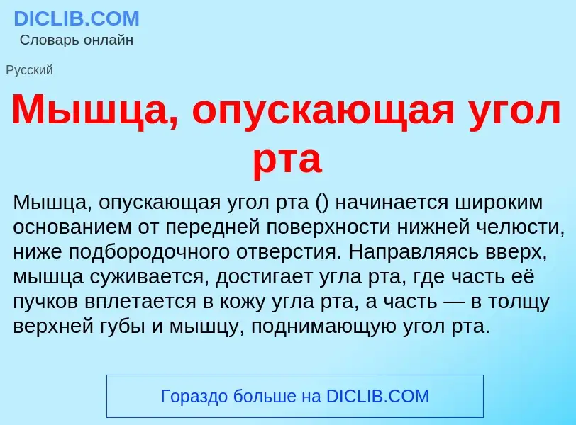 Τι είναι Мышца, опускающая угол рта - ορισμός