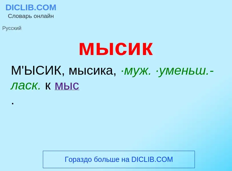 ¿Qué es мысик? - significado y definición