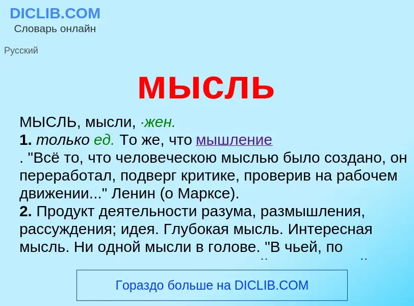 ¿Qué es мысль? - significado y definición