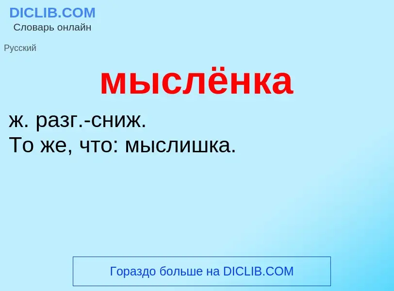 Che cos'è мыслёнка - definizione