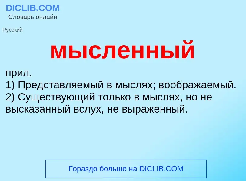 Что такое мысленный - определение