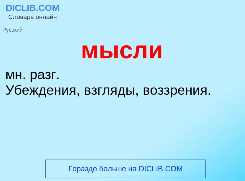 ¿Qué es мысли? - significado y definición